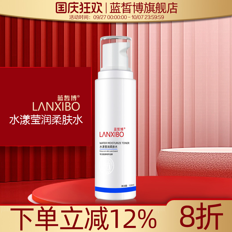 【新品】LANXIBO蓝皙博水漾莹润柔肤水120ml