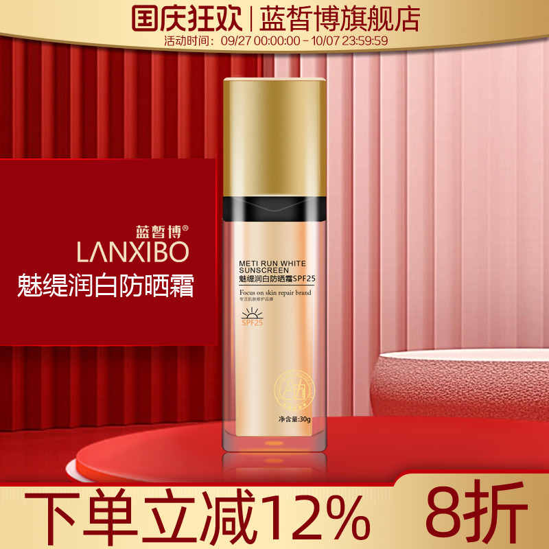 【新品】蓝皙博魅缇润白防晒霜30gSPF25肌肤防水