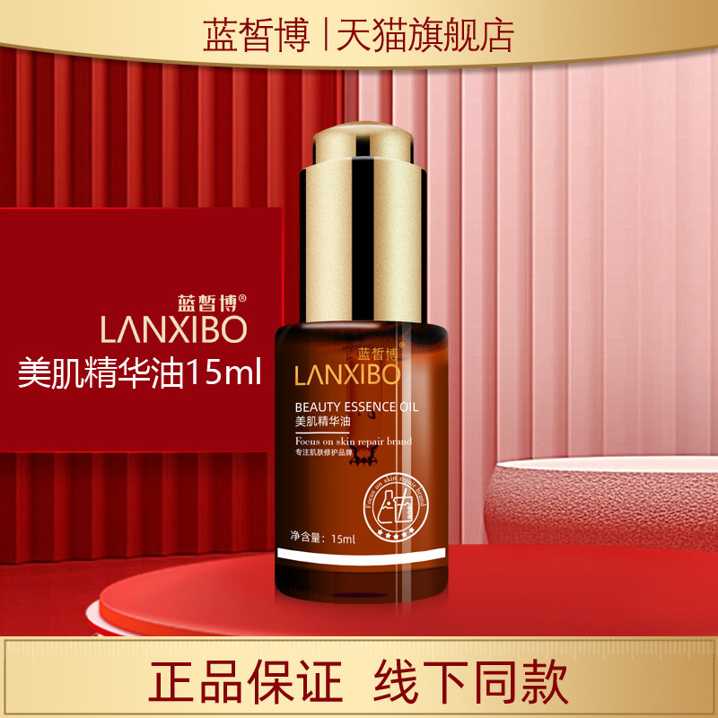 【新品】LANXIBO蓝皙博 美肌精华油15ml（三代新包装）,孕妇装/孕产妇用品/营养,面部护理用品,淘宝优惠券,粉丝福利购,淘宝优惠卷