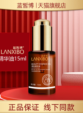 【新品】LANXIBO蓝皙博 美肌精华油15ml（三代新包装）