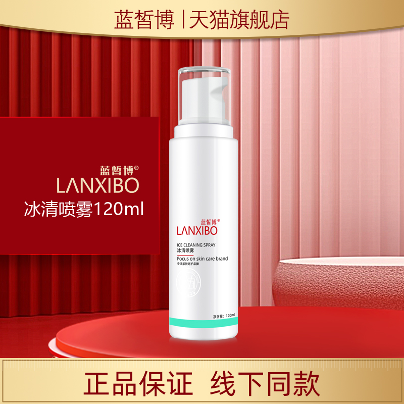 蓝皙博冰清喷剂120ml补水保湿