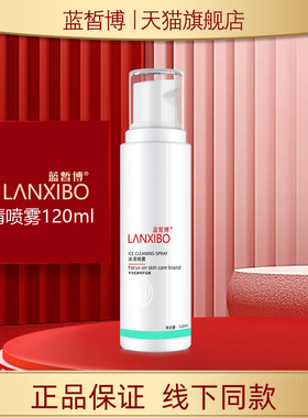 【新品】LANXIBO蓝皙博 冰清喷雾120ml