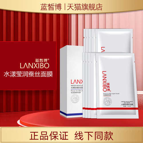 蓝皙博水漾莹润蚕丝面膜贴片10片