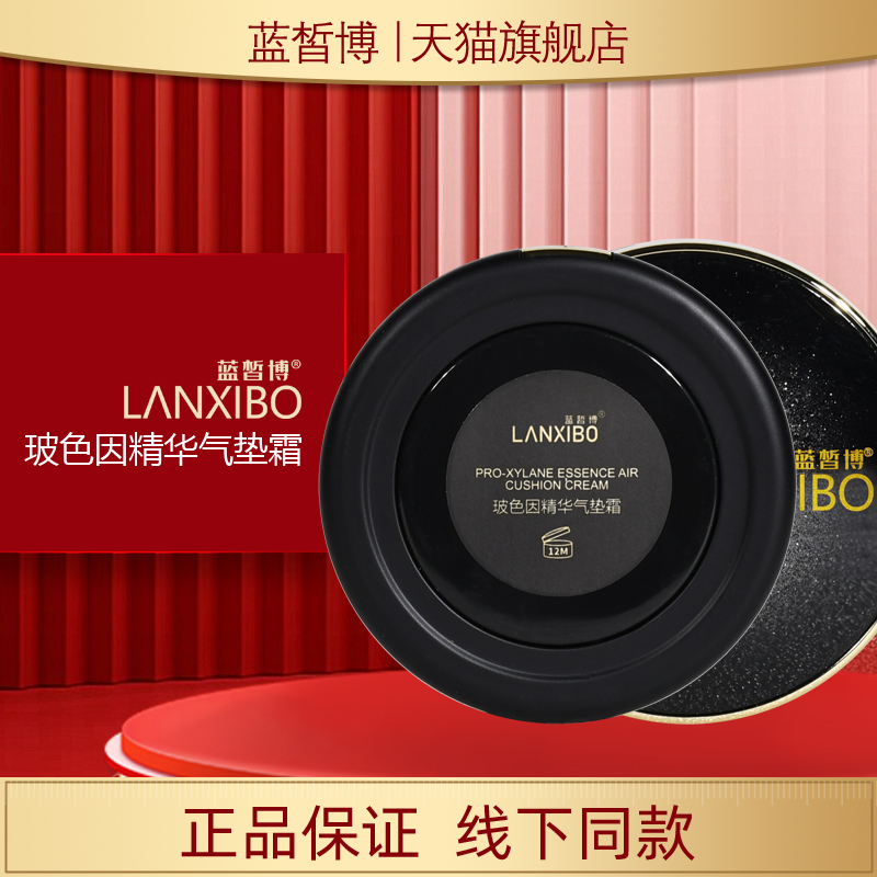 【新品】LANXIBO蓝皙博玻色因精华气垫霜15g+15g