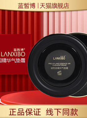 【新品】LANXIBO蓝皙博玻色因精华气垫霜15g+15g