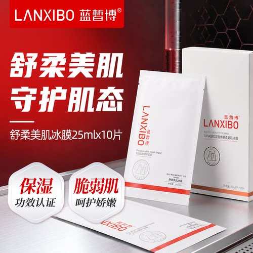 【新品】LANXIBO蓝皙博舒柔美肌冰膜25mlx10片
