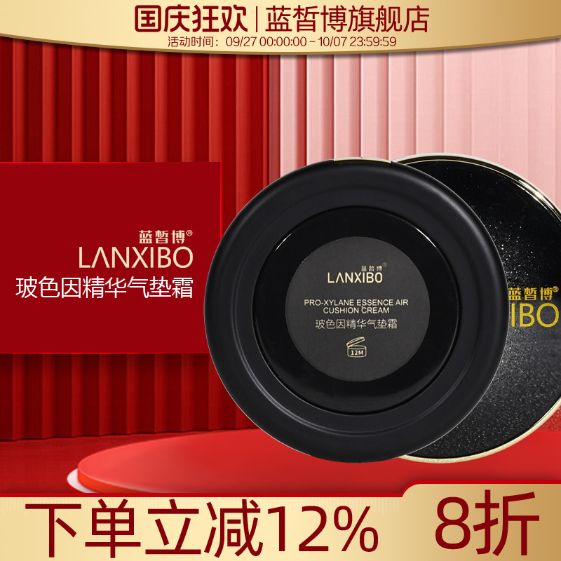 【新品】LANXIBO蓝皙博玻色因精华气垫霜15g+15g