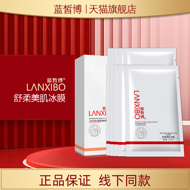 【新品】LANXIBO蓝皙博舒柔美肌冰膜25mlx10片