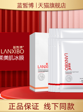 【新品】LANXIBO蓝皙博舒柔美肌冰膜25mlx10片