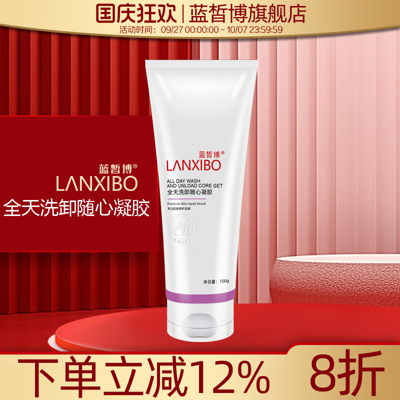 【新品】LANXIBO蓝皙博全天洗卸随心凝胶100g