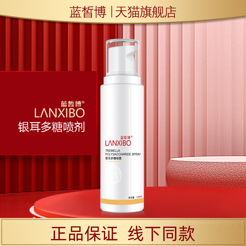 LANXIBO蓝皙博银耳多糖喷雾120ml