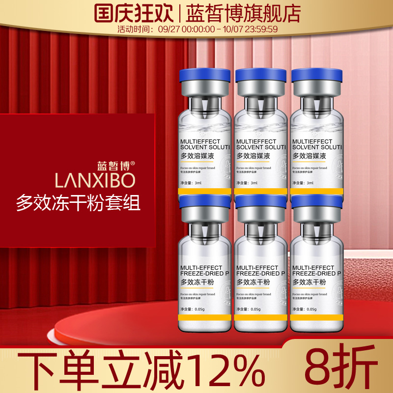 【新品】蓝皙博多效冻干粉套组