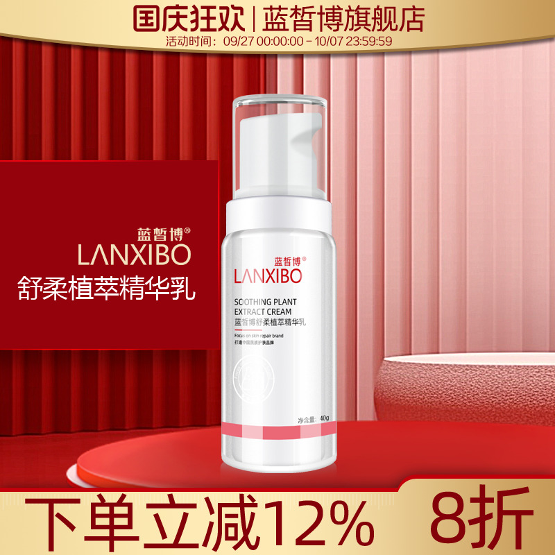 lanxibo蓝皙博舒柔植萃精华乳40g