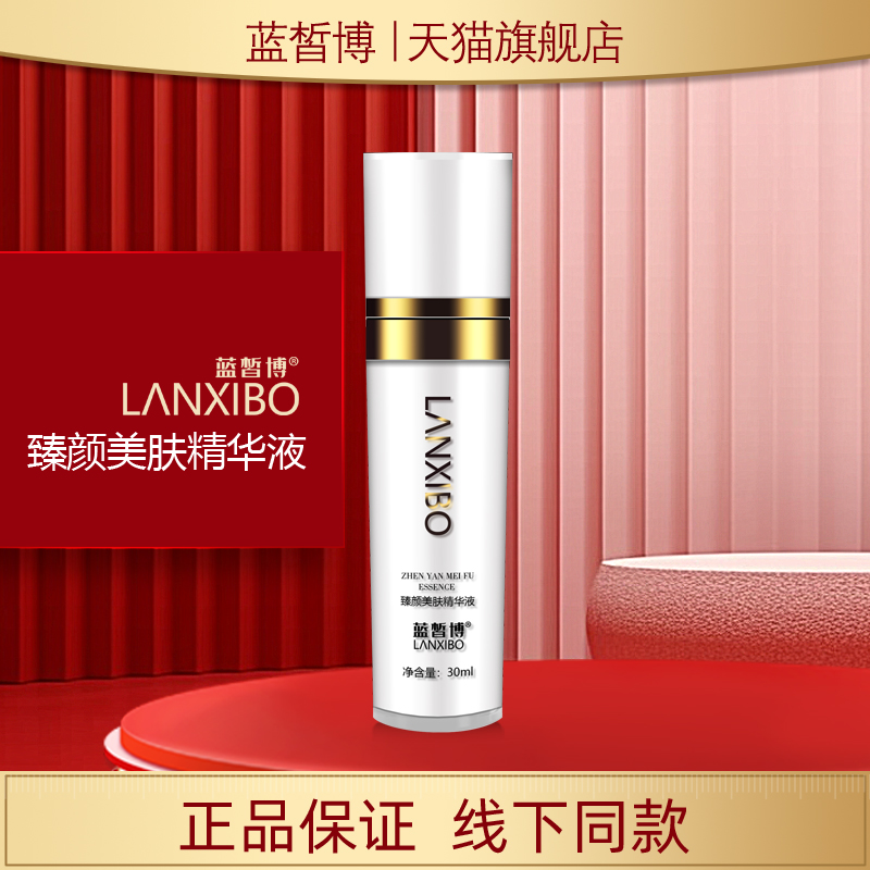 蓝皙博臻颜美肤精华液30ml