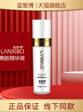 【新品】LANXIBO蓝皙博 臻颜美肤精华液30ml 三代新包装)