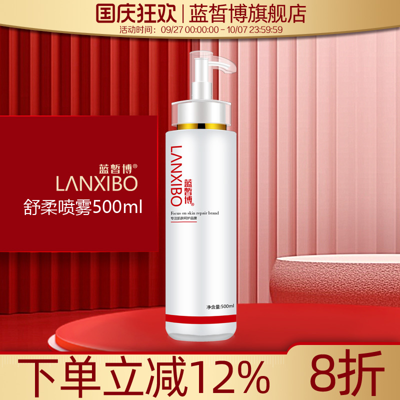 蓝皙博舒柔喷剂500ml补水保湿