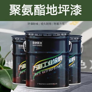 聚氨酯地坪漆车间厂房地板漆篮球场游乐园室内外耐磨耐候地平油漆