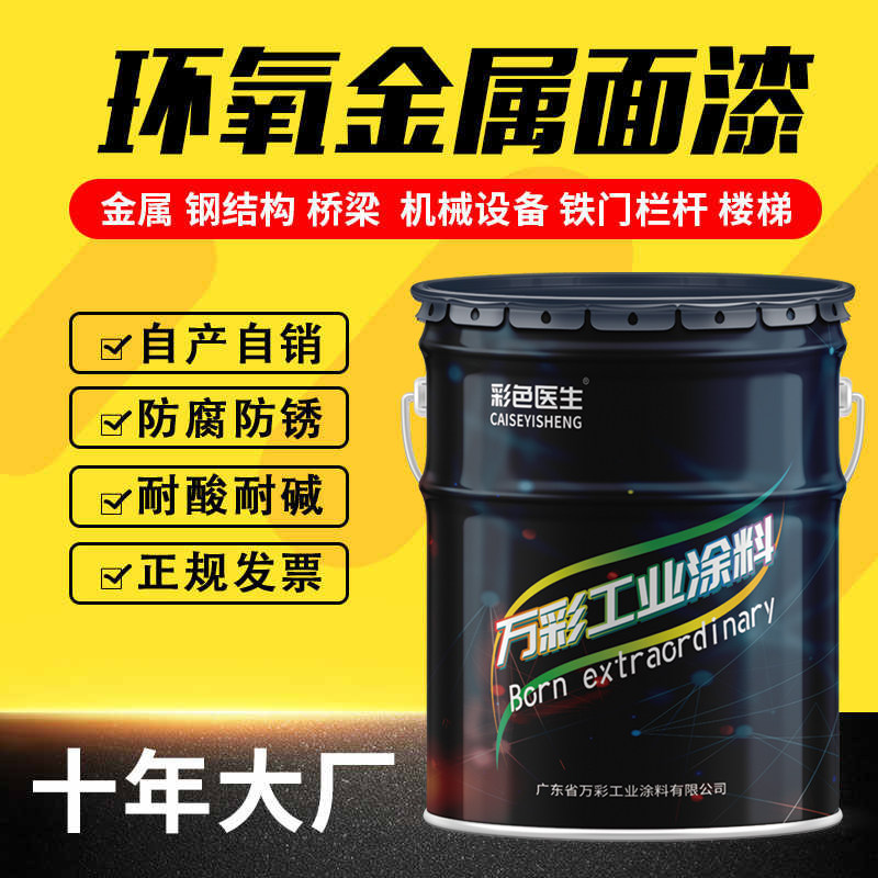 彩色医生 环氧树脂面漆金属铁门栏杆防锈漆钢结构设备漆防腐油漆,基础建材,金属漆,淘宝优惠券,粉丝福利购,淘宝优惠卷