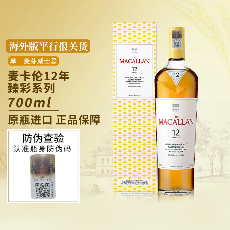 麦卡伦臻彩系列12年单一麦芽威士忌Macallan苏格兰可开发票三得利