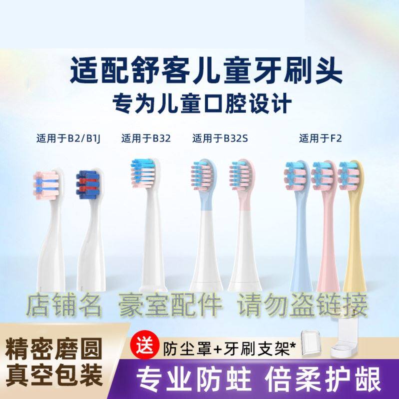 适配舒客舒克宝贝儿童电动牙刷头B2/B32/B1J/B32S/F2替换
