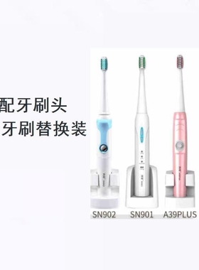 美弘电动牙刷头适配亮星B60A39、A39PLUS、A1、SN901、SN902、U1