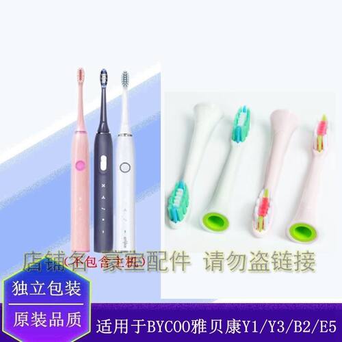 电动牙刷头适配于BYCOO雅贝康Y1/Y3/B2/E5成人替换声波代替