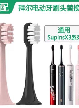 适配拜尔supins X3/X5中软毛牙刷替换刷头配X1plus/X7/A9/S