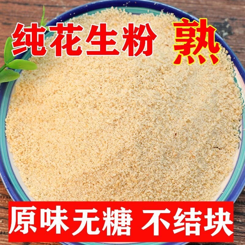 脱脂花生粉熟商用即食烤面筋烤肉炸串调料冲泡纯粉现磨原味花生粉