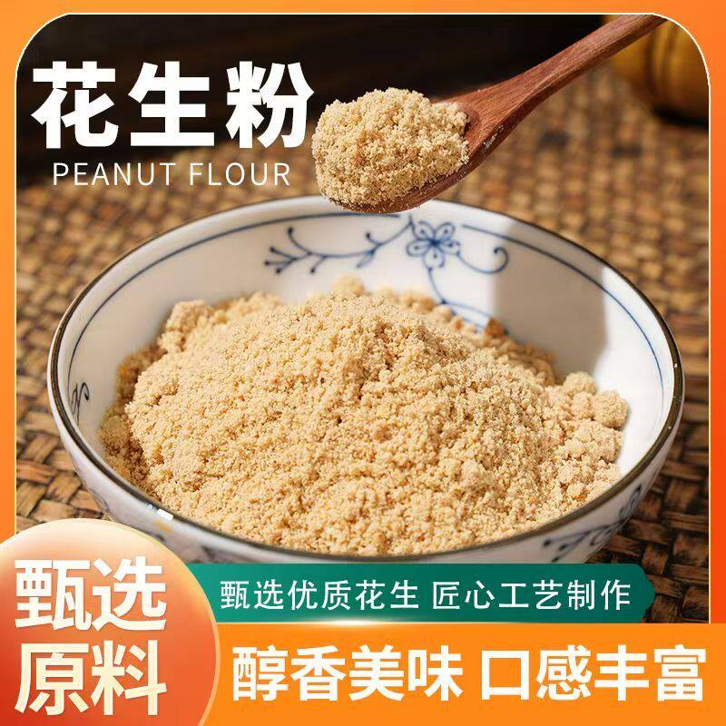 脱脂花生粉熟商用即食烧烤撒料蘸料配料炒熟花生粉冲泡纯粉超细粉