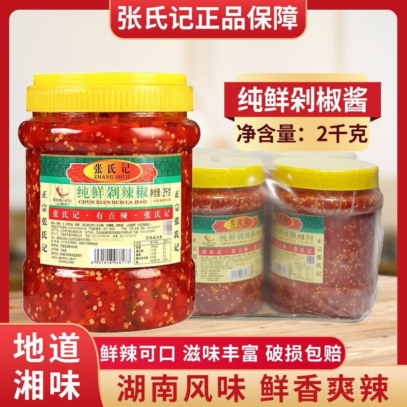 张氏记桶装纯鲜剁椒下饭蘸酱商用