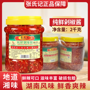 张氏记纯鲜剁辣椒2000g商用红剁椒鱼头辣椒酱拌面条下饭蘸酱家用