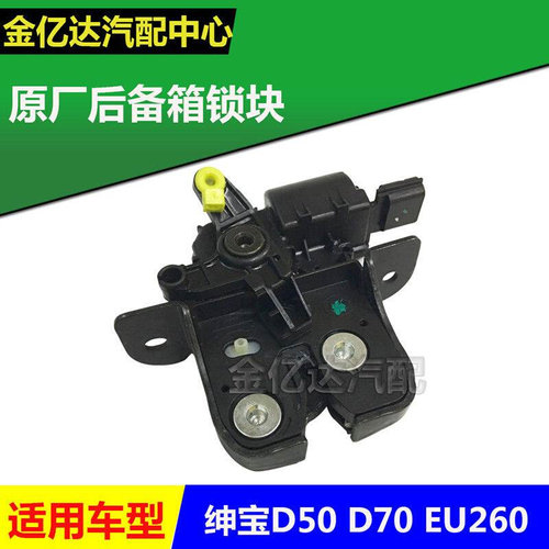 。绅宝D50D70EU260s后备箱门锁块带中控锁块后备箱锁块原厂配件