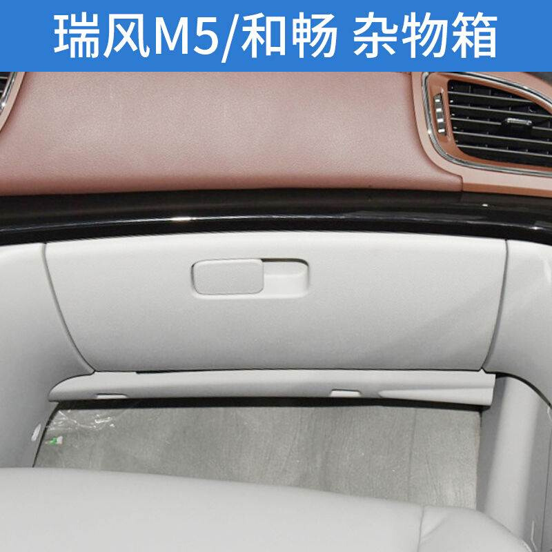 。适配江淮瑞风HM5杂物盒总成和畅储物盒总成副驾驶手套箱总成扳