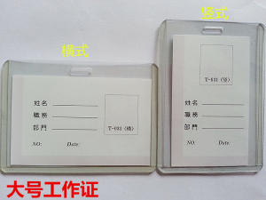 e。大号硬面工作证套 厂证套 硬面胸卡套 学生证卡套 横式/竖式透