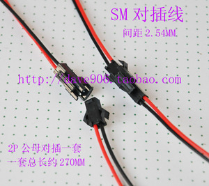 。SM对插线 2P对插连接线 间距2.54MMj  单套公母线总长约270MM