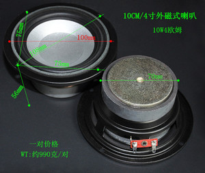 。外磁式喇叭 100MM/4寸喇叭/扬声器 10W4欧姆 一m对价格