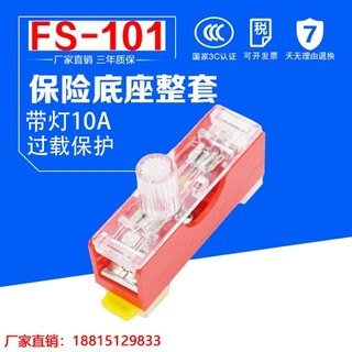 。FS-101保险丝座 保险管 带灯 单联保险丝盒 FS-10 6X30内置F10A