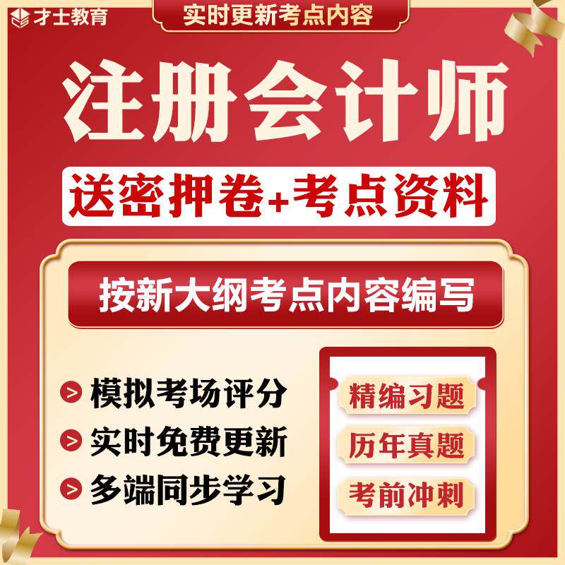2026年注册会计师考前押题密卷考试题库刷题软件CPA注会真题资料