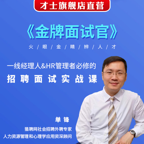hr人力资源管理者/一线经理人/招聘面试管理者等职业提升课程资料