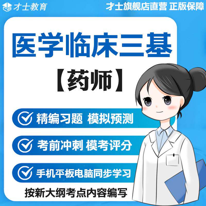 2026医学临床三基训练考试题库药师分册真题试卷集电子版宝典资料