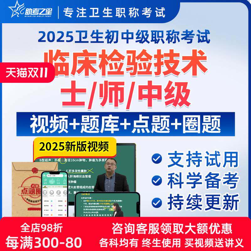 2026临床医学检验技术士师中级职称考试宝典课程助考之星历年真题