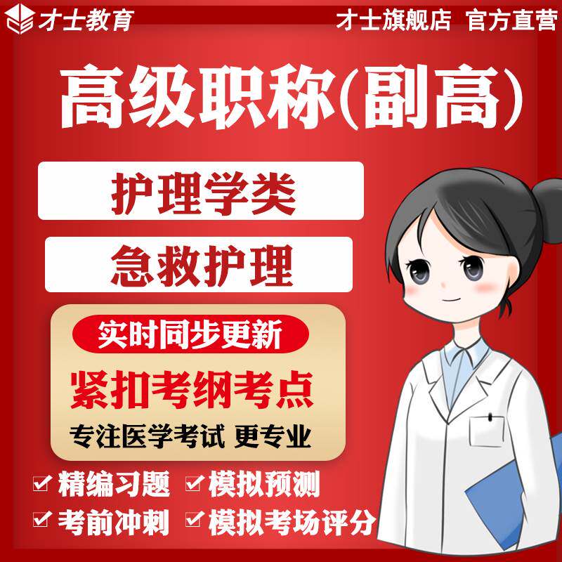 才士医学高级职称副高考试题库护理学类急救护理真题习题宝典资料
