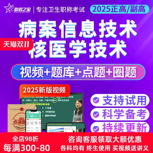 助考之星2026病案信息技术正副高主任核医学技术医学高级职称考试