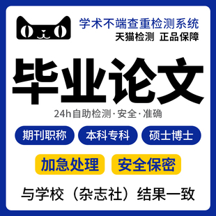 高校论文查重期刊职称检测硕博士专本科论文查重复率相似知网查重