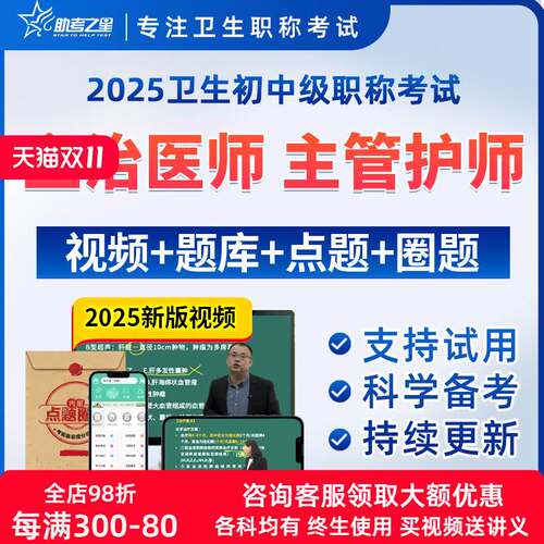 助考之星2026主治医师主管护师考试宝典中级视频内科护理网课题库