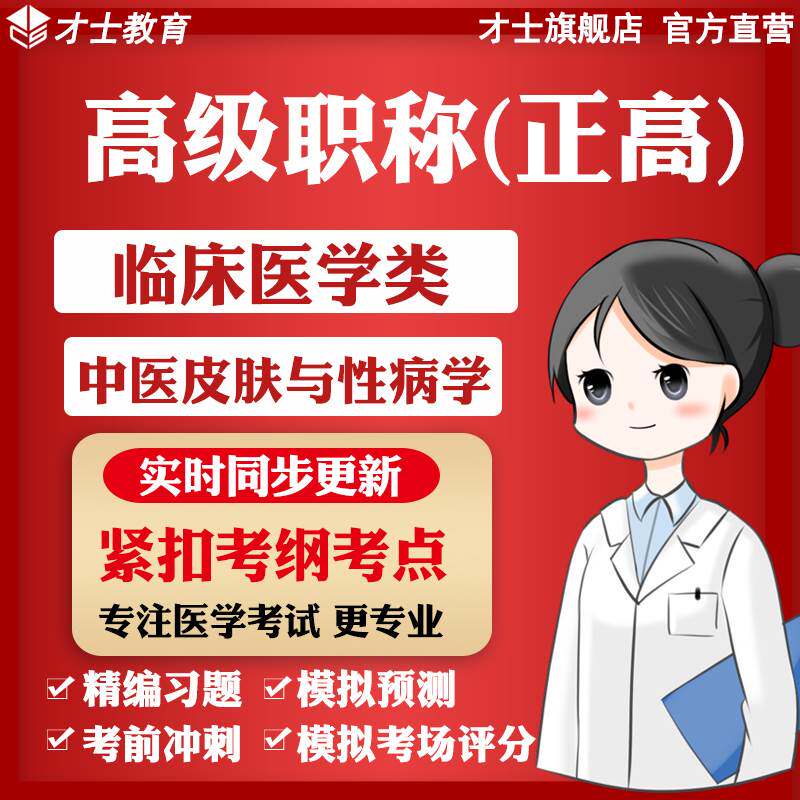 医学高级职称正高考试题库临床医学类中医皮肤与性病学真题卷宝典