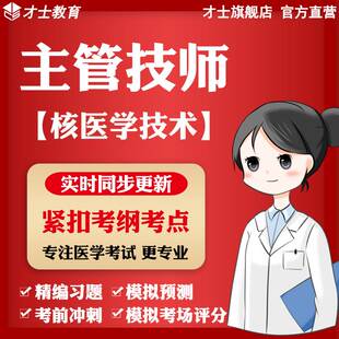 2024年主管技师考试真题核医学技术模拟试卷预测习题宝典题库资料