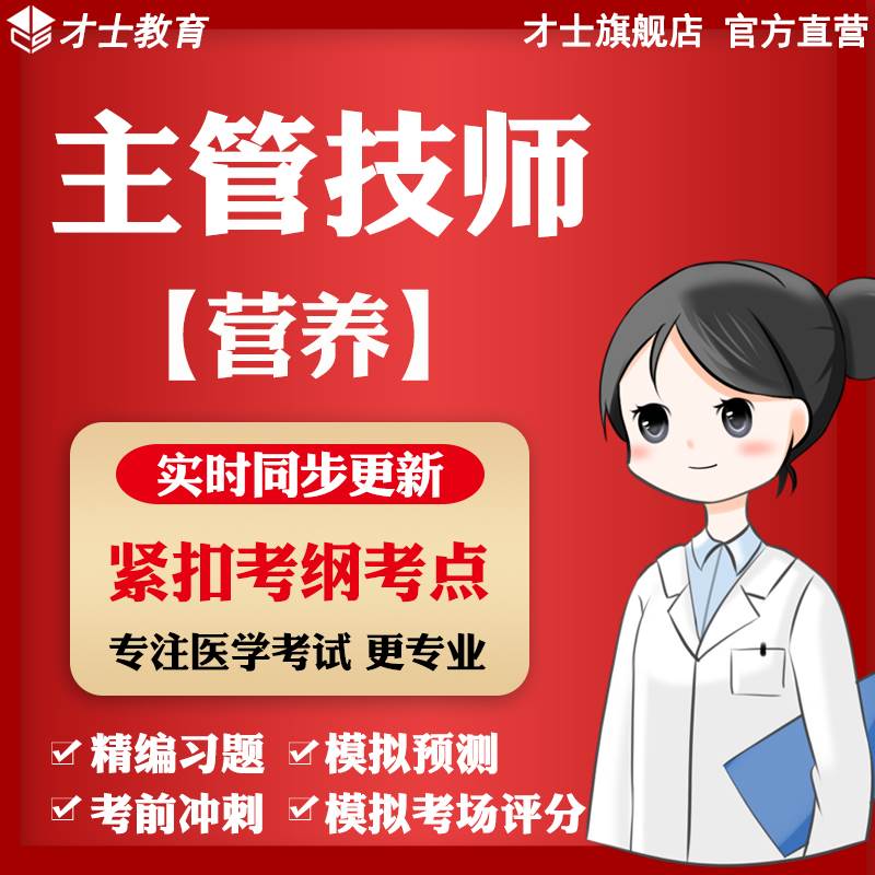 2025年主管技师考试真题营养模拟试卷练习题核心考点资料宝典题库