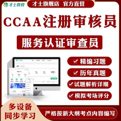 2024CCAA国家注册审核员题库服务认证审查员历年真题复习考试资料