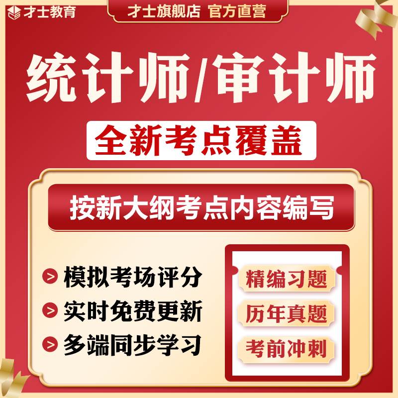 2025初级中级高级审计师统计师历年真题书考试题库软件电子版资料